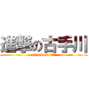 進撃の古手川 (attack on キョン)