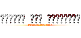 الهجوم على الأوتاكو (Follow me Otaaaaku !)