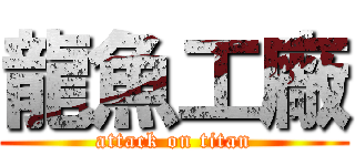 龍魚工廠 (attack on titan)