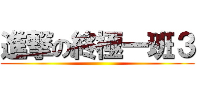 進撃の終極一班３ ()