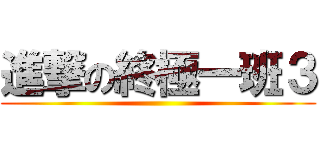 進撃の終極一班３ ()