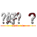 你好嗎 ？ (How r u)