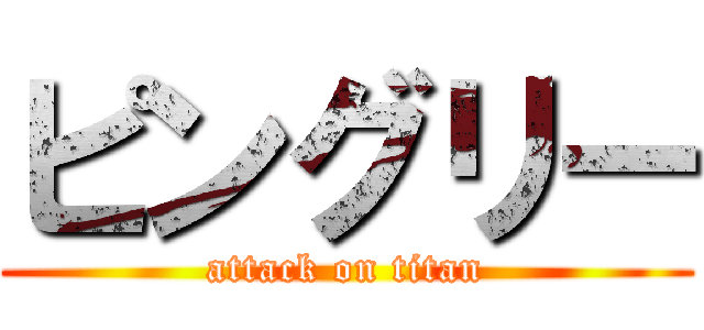 ピングリー (attack on titan)