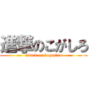 進撃のこがしろ (attack on kogasiro)