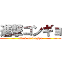 進撃コンギョ (attack on kongiyo)