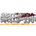 柴田阿弥 (Aya Shibata of SKE)