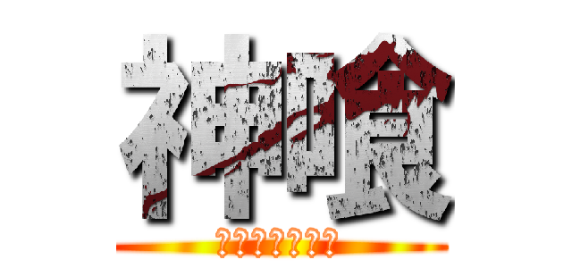 神喰 (ゴットイーター)