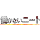 働かないニート (attack on titan)