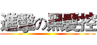 進擊の黑髮控 ()