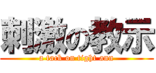 刺激の教示 (a tack on tight ann)