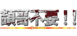 頡哥不要！！ (Jeff no!)