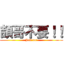 頡哥不要！！ (Jeff no!)