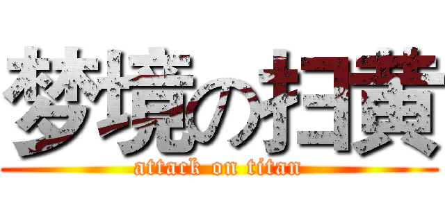 梦境の扫黄 (attack on titan)