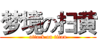 梦境の扫黄 (attack on titan)