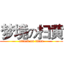 梦境の扫黄 (attack on titan)