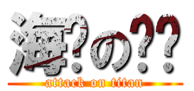 海贼の战队 (attack on titan)