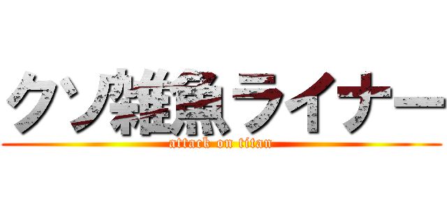 クソ雑魚ライナー (attack on titan)