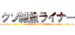 クソ雑魚ライナー (attack on titan)