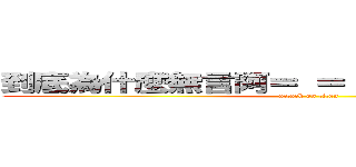 到底為什麼無言阿＝ ＝ 哈哈哈哈哈哈哈哈 (attack on titan)
