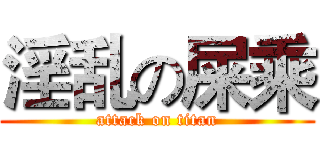 淫乱の屎乘 (attack on titan)