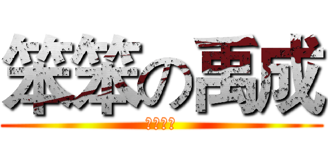 笨笨の禹成 (根本笨笨)