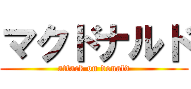 マクドナルド (attack on donald)