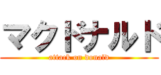 マクドナルド (attack on donald)