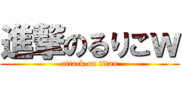 進撃のるりこｗ (attack on titan)