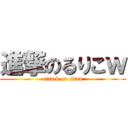 進撃のるりこｗ (attack on titan)