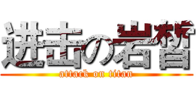 进击の岩皙 (attack on titan)