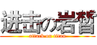 进击の岩皙 (attack on titan)