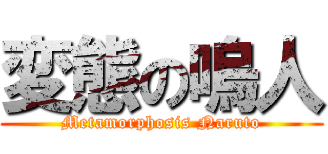 変態の嗚人 (Metamorphosis Naruto)