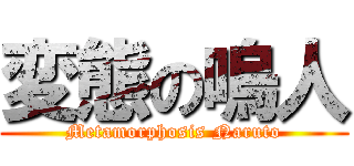 変態の嗚人 (Metamorphosis Naruto)