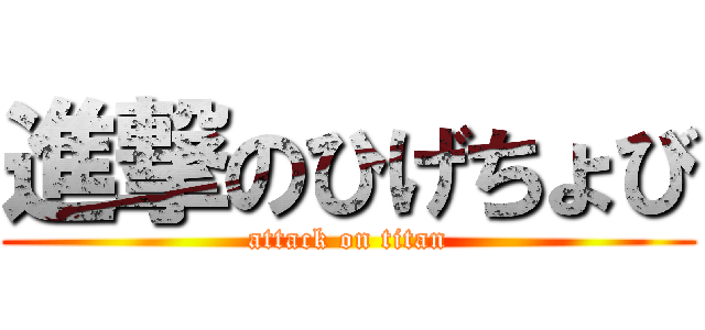 進撃のひげちょび (attack on titan)