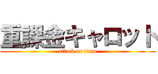 重課金キャロット (attack on titan)