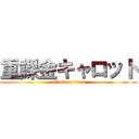 重課金キャロット (attack on titan)