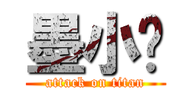 墨小欢 (attack on titan)