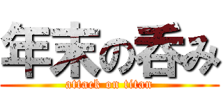 年末の呑み (attack on titan)