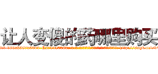 让人变傻的药哪里购买 (让人变傻的药哪里购买【电-186x2687x6963-Q278180069元-吉-药-业】我们做的是长期生意,靠的是老客户长期支持 http://sngk.net/d4wUD0
)