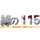 緣の１１５ (Fate to 115)
