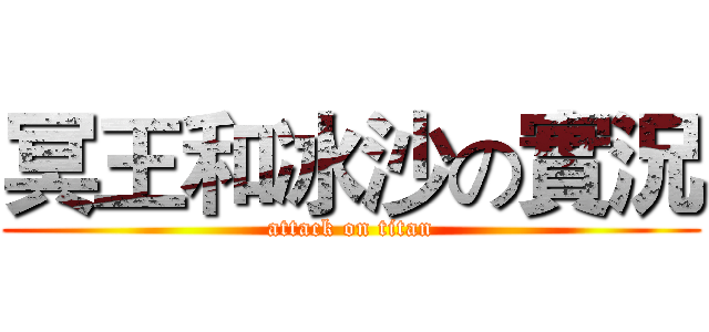 冥王和冰沙の實況 (attack on titan)