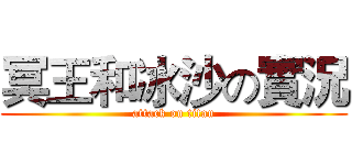 冥王和冰沙の實況 (attack on titan)