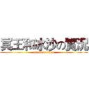 冥王和冰沙の實況 (attack on titan)