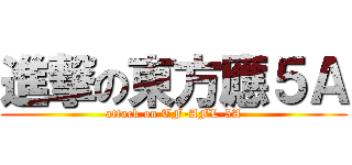 進撃の東方應５Ａ (attack on TF-AFL-5A)