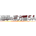 進撃の東方應５Ａ (attack on TF-AFL-5A)