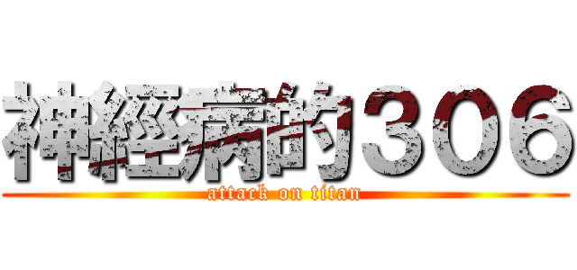 神經病的３０６ (attack on titan)