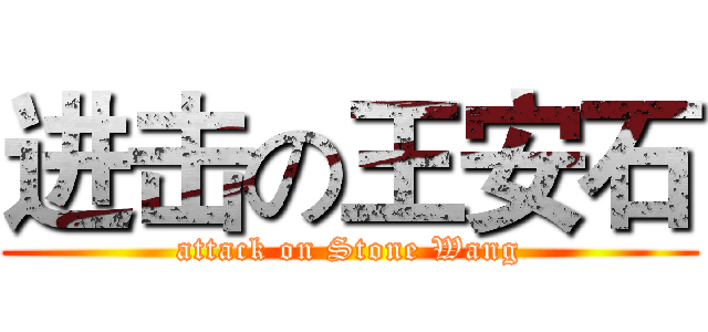 进击の王安石 (attack on Stone Wang)