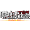噬血狂襲 (attack on titan)
