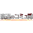 衰退のコミュ障 (fading on communicative disorder)