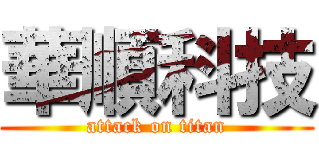 華順科技 (attack on titan)